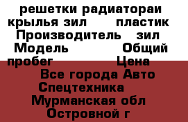 решетки радиатораи крылья зил 4331 пластик › Производитель ­ зил › Модель ­ 4 331 › Общий пробег ­ 111 111 › Цена ­ 4 000 - Все города Авто » Спецтехника   . Мурманская обл.,Островной г.